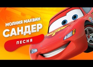 ПЕСНЯ ПРО МОЛНИЮ МАКВИН САНДЕР ТАЧКИ КАДИЛЛАК ПЧЕЛОВОД ПАРОДИЯ КЛИП