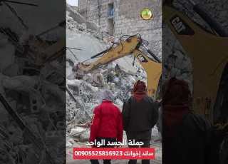 مئات الشهداء وآلاف الجرحى خلفها الزلزال في الشمال السوري