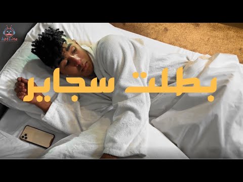بطلت سجاير هشرب فيب طبيخه Official Music Video Tabe5a Btlt Sagayer