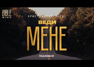  Bible Music Веди мене