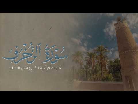 تلاوة سورة الزخرف للقارئ أنس بن صالح المالك من ليالي رمضان لعام ١٤٤٤