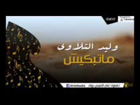 وليد التلاوي ماتبكيش ان كان عزيز عليا تخلا
