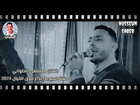 الفنان مصطفى الحلواني حفلة اسيوط إبداع فوق الخيال روقان الموسم 2024 إسمع وعيش خطر