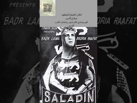اعلان الفيلم المفقود صلاح الدين للنجم انور وجدي