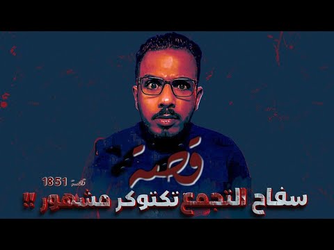 1851 قصة سفاح التجمع تكتوكر مشهور