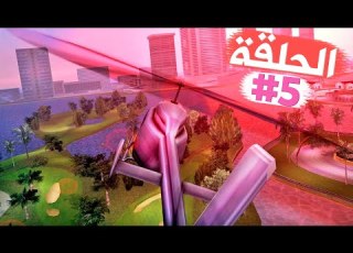  الهجوم الجوي المدمر تختيم جي تي أي فايس سيتي الحلقة 5 GTA VC Walkthrough