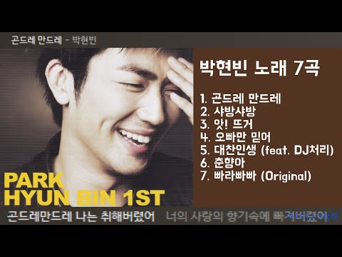 박현빈 노래 7곡