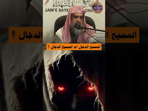 سؤال هل نقول المسيح الدجال أم المسيخ الدجال الشيخ عبد القادر محمد عطا صوفي