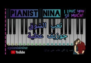 عزف بيانو تعب الشوق جوزيف عطية Teeb El Shouq Joseph Attieh