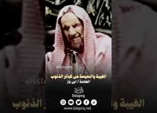  الغيبة والنميمة من كبائر الذنوب العلامه ابن باز رحمه الله
