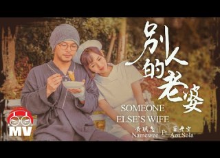 黃明志 Ft 蒼井空 別人的老婆 Official Music Video