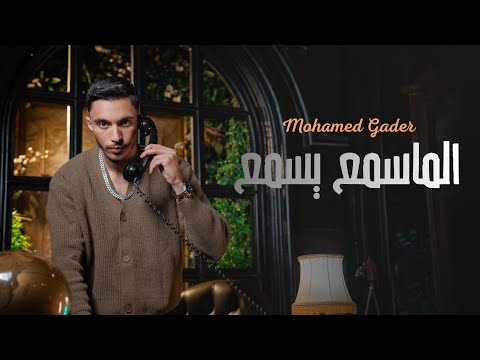 Official Music Video Lama Sami3 Yisma3 محمد الغدير لما سمع يسمع