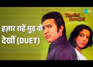 हज र र ह म ड क द ख Duet Thodi Si Bewafai Kishore Kumar Lata Mangeshkar Songs