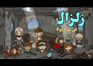  زلزال في توكا بوكا العائلة العراقية