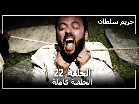 القرن العظيم الحلقة 22