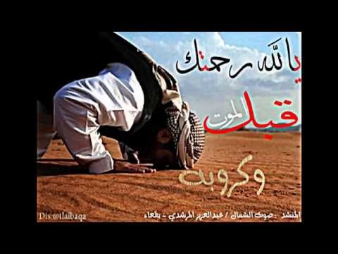 شيلة يارب رحمتك قبل الموت وكروبه عبدالعزيز المرشدي