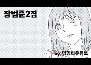 장범준2집 노래 모음