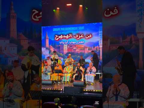 Gnaoua Maroc كناوة عزف الهجهوج المعلم مهدي كردودي السهرة الفيلهارمونية الصوفية بالدار البيضاء 2026