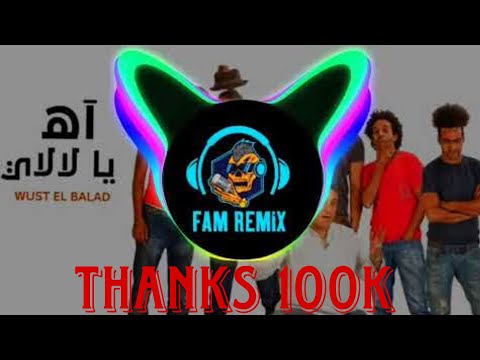 ريمكس شعبي اه يا لالالي فرقه وسط البلد توزيع فام