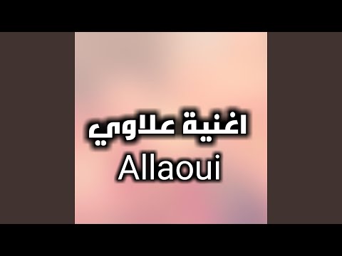 اغنية علاوي