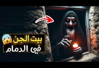 قناة القصة الاخيرة بيت الجن في الدمام جديد