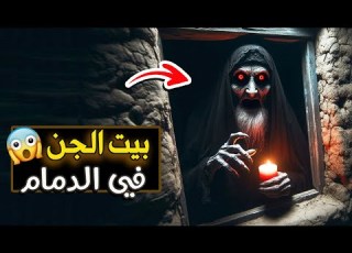 قناة القصة الاخيرة بيت الجن في الدمام جديد