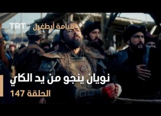 قيامة أرطغرل الحلقة 147 نويان ينجو من يد الكاي
