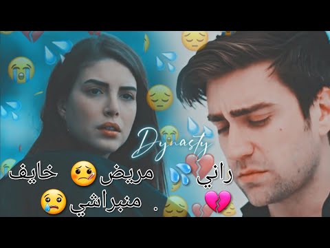 راني مريض خايف منبراشي