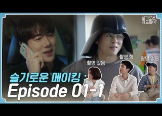 Sub Ep 20 슬기로운 메이킹 Episode 01 1 슬기로운 하드털이
