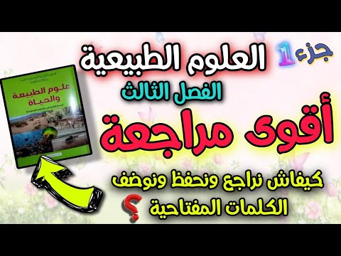 أقوى مراجعة العلوم الطبيعية السنة الثانية متوسط الفصل الثالث منهجية الحل بكل بساطة أقوى مراجعة العلوم الطبيعية السنة الثانية متوسط الفصل الثالث منهجية الحل بكل بساطة