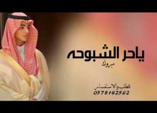  شيله عريس باسم عمران 2023 مبروك ياحر الشبوحه شيلة عريس باسم عمران