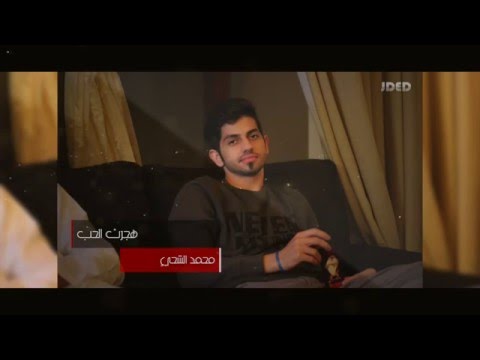 محمد الشحي هجرت الحب النسخة الأصلية 2015