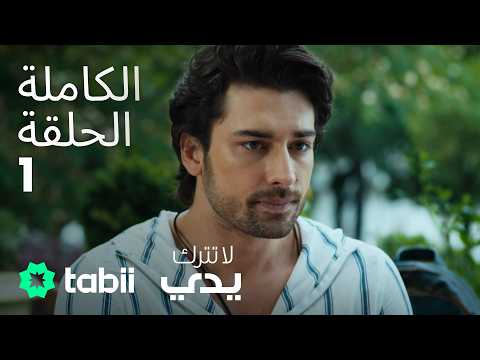 لا تترك يدي الحلقة الكاملة 1