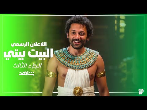 الإعلان التشويقي للحلقة الأولى من مسلسل البيت بيتي 3 الجزء الثالث عودة بينو وكراكير الإعلان التشويقي للحلقة الأولى من مسلسل البيت بيتي 3 الجزء الثالث عودة بينو وكراكير