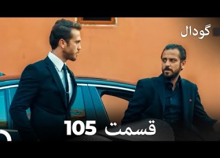Dooble Farsi Long Version گودال قسمت 105