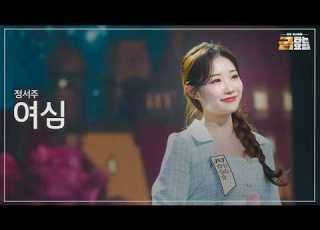  클린버전 정서주 여심 금타는 금요일 14화 TV CHOSUN 260327 방송