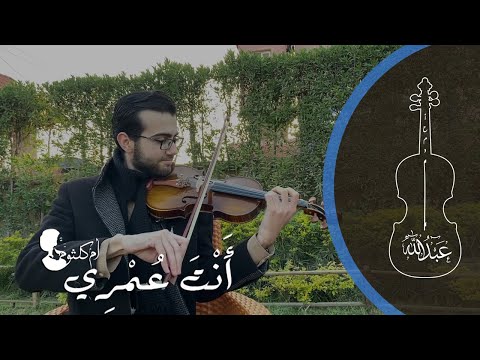 انت عمرى ام كلثوم كمان