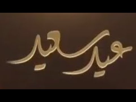 حــصريا موعد فيلم الرجل الأبيض المتوسط فاصلين عيد سعيد قناة أمبيسي مصر2gether المصرية 2026