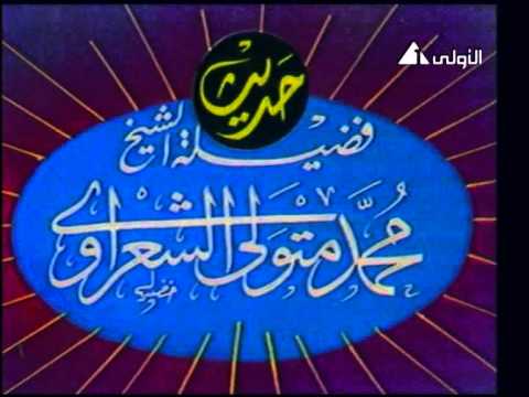 نغمة حديث الشيخ محمد متولي الشعراوي Modern Tone Sheikh Mohammed Sharawi