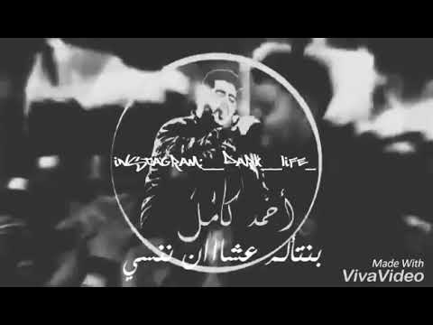 بنتألم عشان ننسي احمد كامل