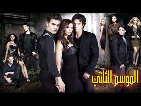 تعاون مصاصين الدماء والاصليين لانقاذ بشرية ملخص مسلسل يوميات مصاص دماء الموسم الثاني كامل