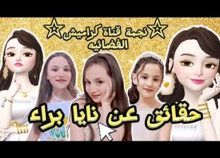  Facts And Information About Naya Baraa Star Of Karameesh TV Channel 2024