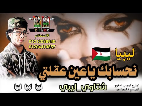 مهرجان نحسابك يا عين عقلتي ليببا طبرق مساعد شتاوي ليبيه2021 رجب استريو مهرجان بدوي