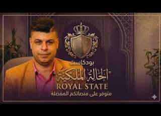 الحالة الملكية كيف تعيش سلام ا لا تهزه الظروف محمود الخولي مع أمنية كريم