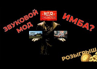  Звуковые моды в War Thunder Имба Как установить Сравнение звуковых модов Розыгрыш