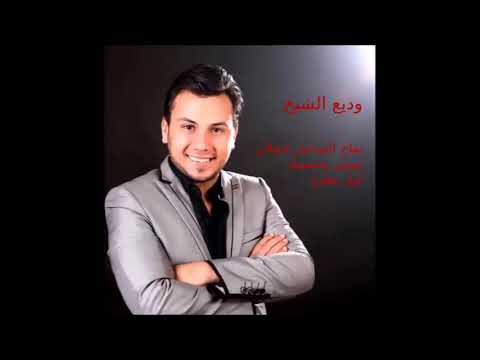 وديع الشيخ تفاح الساحل خجلان بس نيمني بحضينك اول نظرة 2019