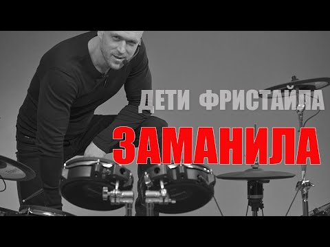 ДЕТИ ФРИСТАЙЛА Заманила