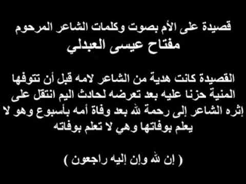 قصيده علي الام بصوت الشاعر مفتاح عيسى العبدلي