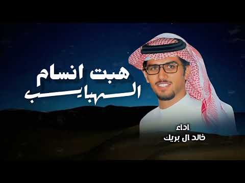 هبت انسام الهبايب خالد ال بريك 2025