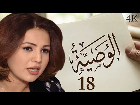 مسلسل الوصية الحلقة 18 بطولة لينا كرم